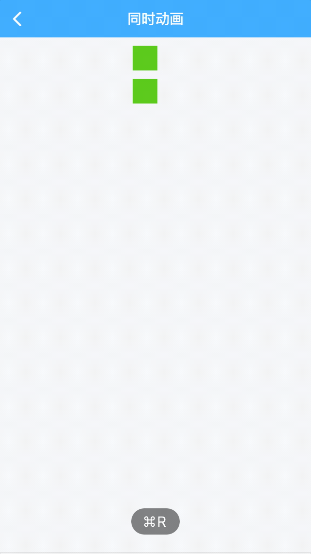 同步动画